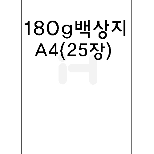[제도지/모조지/상장지]180g 백상지A4(25장)