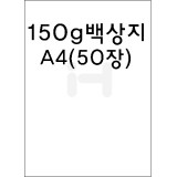 [제도지/모조지/상장지]150g 백상지A4(50장)