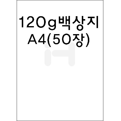 [모조지/복사지]120g 백상지A4(50장)