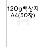 [모조지/복사지]120g 백상지A4(50장)