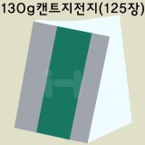 (배송제한)[얇은도화지/스케치북종이]130g 캔트지전지 - 1포(125장)