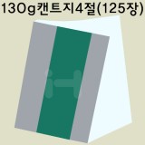 [얇은도화지/스케치북종이]130g 캔트지4절 - 1포(125장)