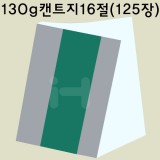 [얇은도화지/스케치북종이]130g 캔트지16절(125장)