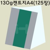 [얇은도화지/스케치북종이]130g 캔트지A4(125장)
