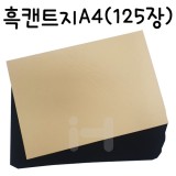 [검정도화지]흑캔트지A4(125장)