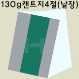 [얇은도화지/스케치북종이]130g 캔트지4절(낱장)