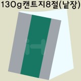 [얇은도화지/스케치북종이]130g 캔트지8절(낱장)