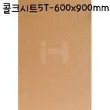 [배송제한]콜크시트 5T(5mm) - A1(600x900mm)