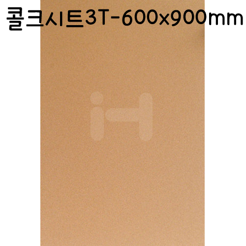 [배송제한]콜크시트3T(3mm) - A1(600x900mm)