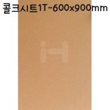 [배송제한]콜크시트 1T(1mm) - A1(600x900mm)