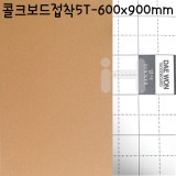 [배송제한]콜크보드접착(접착콜크보드롱) 5T(5mm) - A1(600×900)