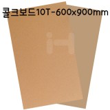 [배송제한]콜크보드(콜크보드롱) 10T(10mm) - A1(600x900)