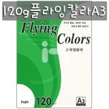 [총35색][양면색상지]120g 플라잉칼라A3