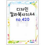 (재고한정)[가꿈무늬지]디자인칼라복사지A4(세로형):420(25장)_20봉남음