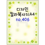 [가꿈무늬지]디자인칼라복사지A4(가로세로형) - 406(25장)_10봉남음