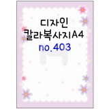 [가꿈무늬지]디자인칼라복사지A4(가로세로형) - 403(25장)_14봉남음