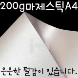 [두꺼운펄색상지]200g 마제스틱A4 - 2.밀키화이트(백색)_24장남음