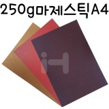 [두꺼운펄색상지]250g 마제스틱A4  총3색