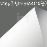 [정방형무늬지]216g린넨커버A4(10장)