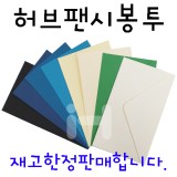 허브팬시 칼라편지지봉투/종이봉투(낱장) - A01.검정색_97개남음