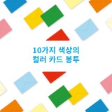 [상우]120g 컬러카드봉투-중(7매)/칼라편지지봉투