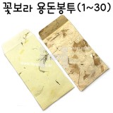 [총25색]꽃보라애봉투 - 용돈봉투1~30번(2매)