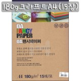 [OA팬시페이퍼]180g 크라프트A4(15장) - K03