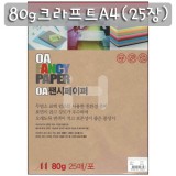 [OA팬시페이퍼]80g 크라프트A4(25장) - K01