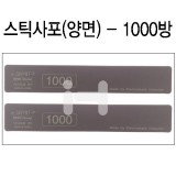 [샌드페이퍼]인피니 스펀지스틱사포(2개) - 1000방
