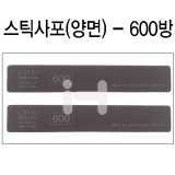 [샌드페이퍼]인피니 스펀지스틱사포(2개) - 600방