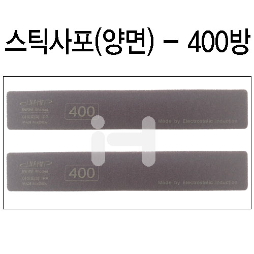[샌드페이퍼]인피니 스펀지스틱사포(2개) - 400방