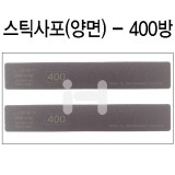 [샌드페이퍼]인피니 스펀지스틱사포(2개) - 400방