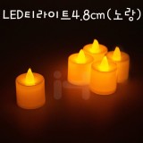 [LED촛불]민화 LED전자초 티라이트 4.8cm(노랑)/케익촛불