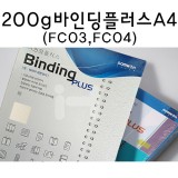 [종이제본표지]200g바인딩플러스A4(100매) - FC03_1개,FC04_3개남음