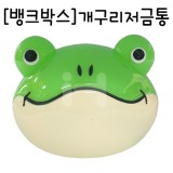 [뱅크박스]개구리저금통_3개남음