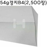 54g갱지B4/신문용지/복사지/학교시험지 : 1박스(2,500장)