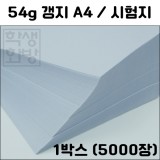 [공장직배송]54g갱지A4-1박스(5,000장)