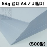 54g갱지A4(500장)