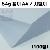 54g갱지A4(100장)