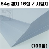 54g갱지16절(100장)_15개남음