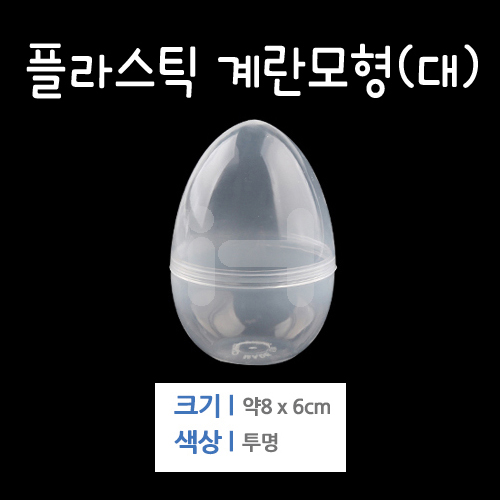 [투명에그캡슐]플라스틱 계란모형(대)
