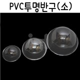[PVC반구]투명반구 소 9x4.5cm (10개)