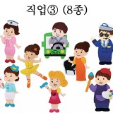 [청양]교육자료(모형) - 직업③(8종세트)
