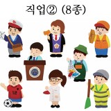 [청양]교육자료(모형) - 직업②(8종세트)