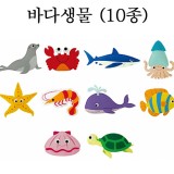 [청양]교육자료(모형) - 바다생물(10종세트)