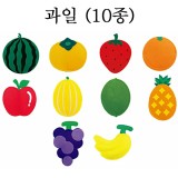 [청양]교육자료(모형) - 과일(10종세트)