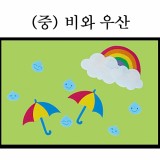 [청양]환경꾸미기(중) - 비와우산