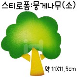 [택배불가][환경소품]스티로폼 - 뭉게나무(소)_8개남음