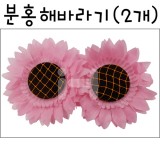 [환경소품]분홍해바라기(2개)_70봉남음