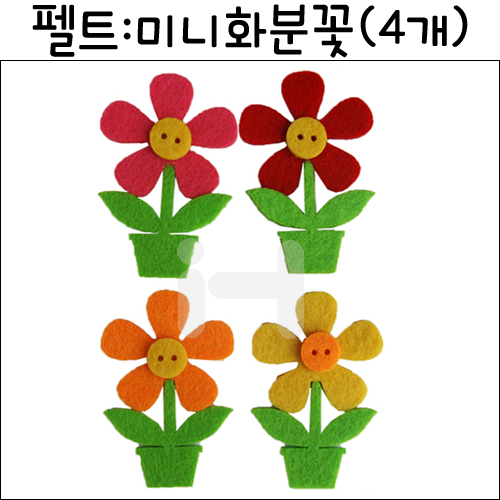 [환경소품]펠트꽃 - 미니화분꽃(4개)_5개남음